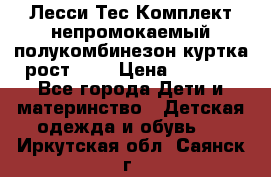 Лесси Тес Комплект непромокаемый полукомбинезон куртка рост 74. › Цена ­ 3 200 - Все города Дети и материнство » Детская одежда и обувь   . Иркутская обл.,Саянск г.